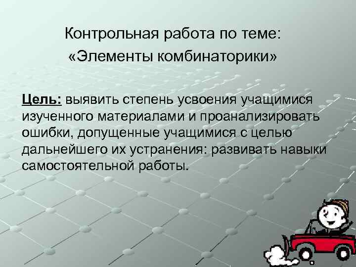 Контрольная работа по теме: «Элементы комбинаторики» Цель: выявить степень усвоения учащимися изученного материалами и