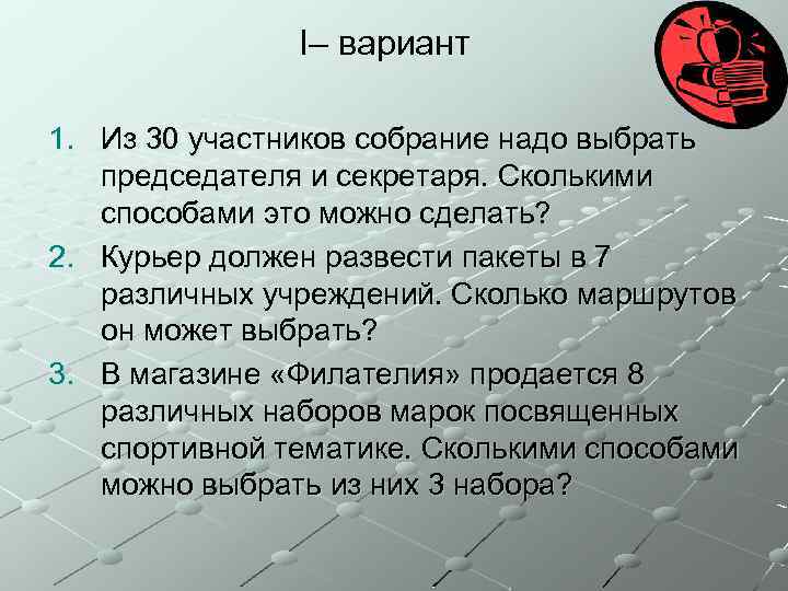 I– вариант 1. Из 30 участников собрание надо выбрать председателя и секретаря. Сколькими способами