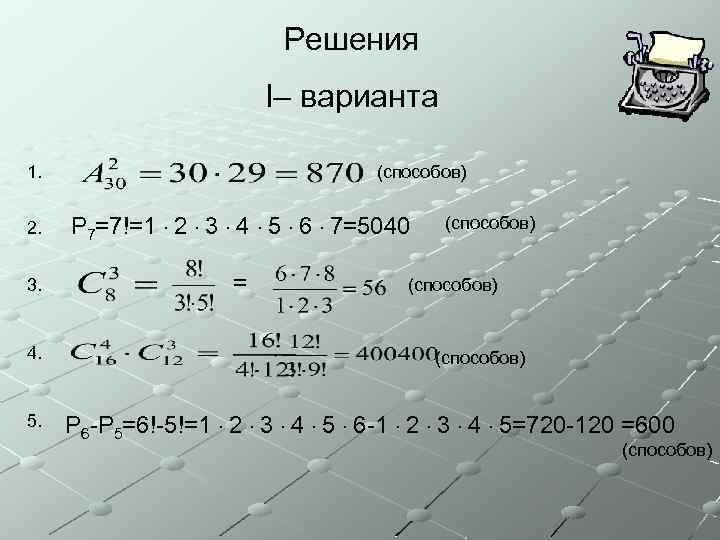 Решения I– варианта 1. (способов) 2. P 7=7!=1 · 2 · 3 · 4
