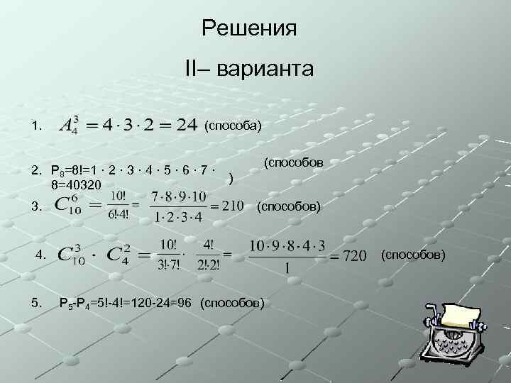 Решения II– варианта 1. (способа) 2. P 8=8!=1 · 2 · 3 · 4