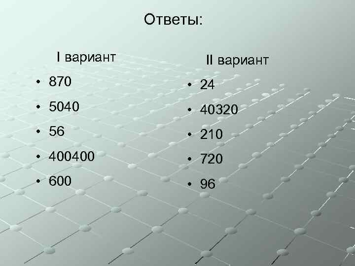 Ответы: I вариант II вариант • 870 • 24 • 5040 • 40320 •