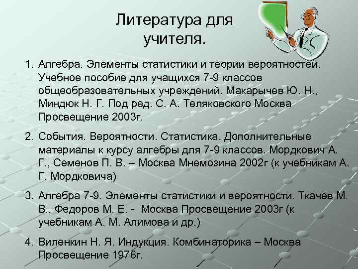 Литература для учителя. 1. Алгебра. Элементы статистики и теории вероятностей. Учебное пособие для учащихся