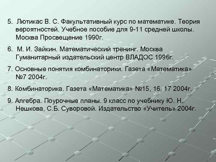 5. Лютикас В. С. Факультативный курс по математике. Теория вероятностей. Учебное пособие для 9