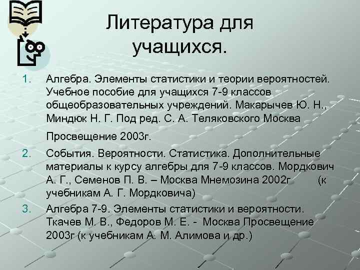 Литература для учащихся. 1. Алгебра. Элементы статистики и теории вероятностей. Учебное пособие для учащихся