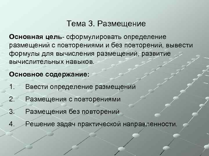 Тема 3. Размещение Основная цель- сформулировать определение размещений с повторениями и без повторений, вывести