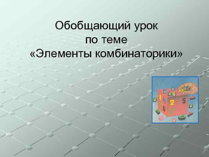 Обобщающий урок по теме «Элементы комбинаторики» 