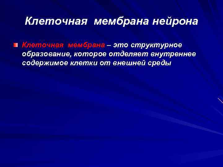 Клеточная мембрана нейрона Клеточная мембрана – это структурное образование, которое отделяет внутреннее содержимое клетки