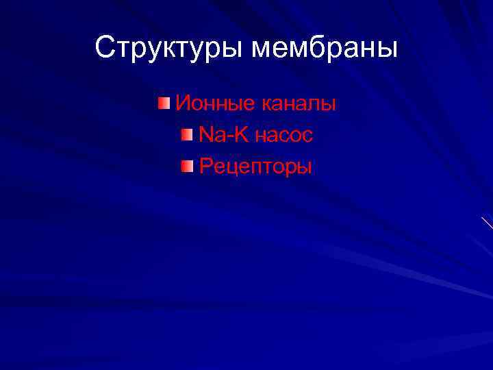 Структуры мембраны Ионные каналы Na-K насос Рецепторы 