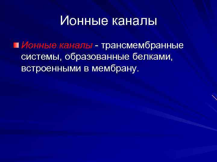 Ионные каналы - трансмембранные системы, образованные белками, встроенными в мембрану. 