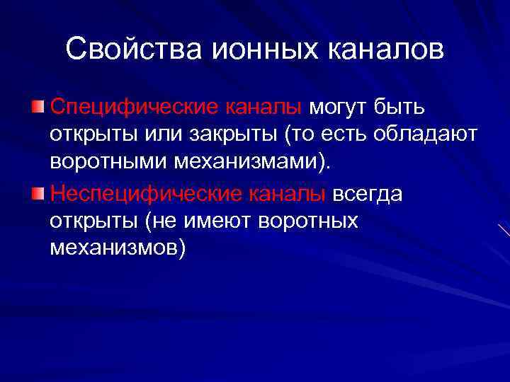 Свойства ионных каналов Специфические каналы могут быть открыты или закрыты (то есть обладают воротными