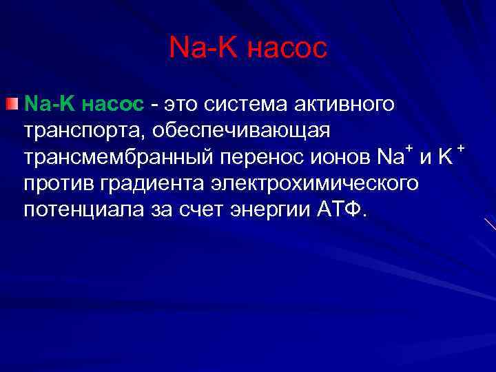 Na-K насос - это система активного транспорта, обеспечивающая + + трансмембранный перенос ионов Na