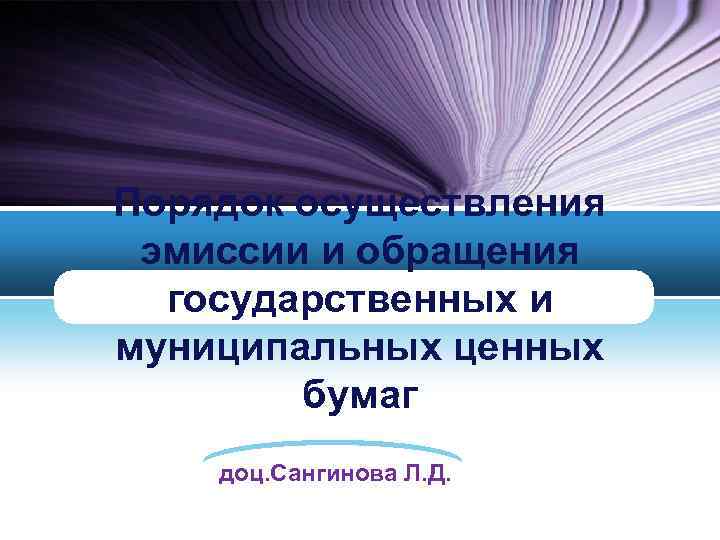 Порядок осуществления эмиссии и обращения государственных и муниципальных ценных бумаг доц. Сангинова Л. Д.