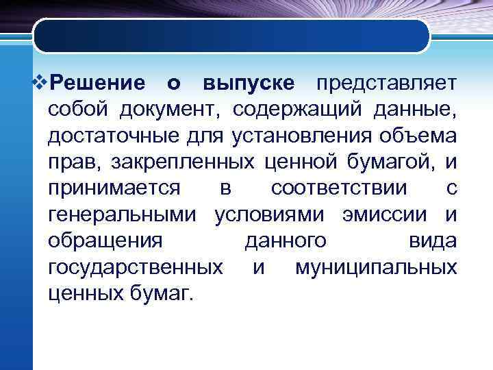 v. Решение о выпуске представляет собой документ, содержащий данные, достаточные для установления объема прав,