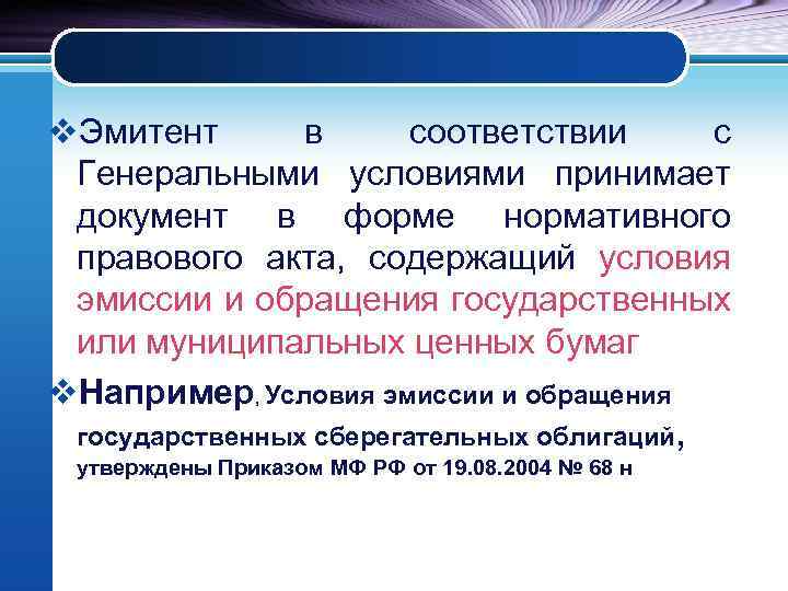 v. Эмитент в соответствии с Генеральными условиями принимает документ в форме нормативного правового акта,