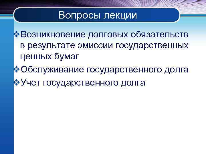 Эмиссии государственного долга