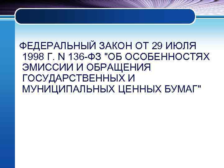 ФЕДЕРАЛЬНЫЙ ЗАКОН ОТ 29 ИЮЛЯ 1998 Г. N 136 -ФЗ "ОБ ОСОБЕННОСТЯХ ЭМИССИИ И