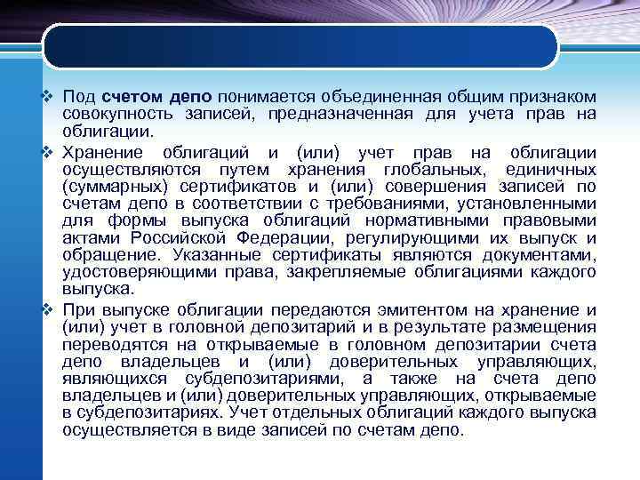 v Под счетом депо понимается объединенная общим признаком совокупность записей, предназначенная для учета прав