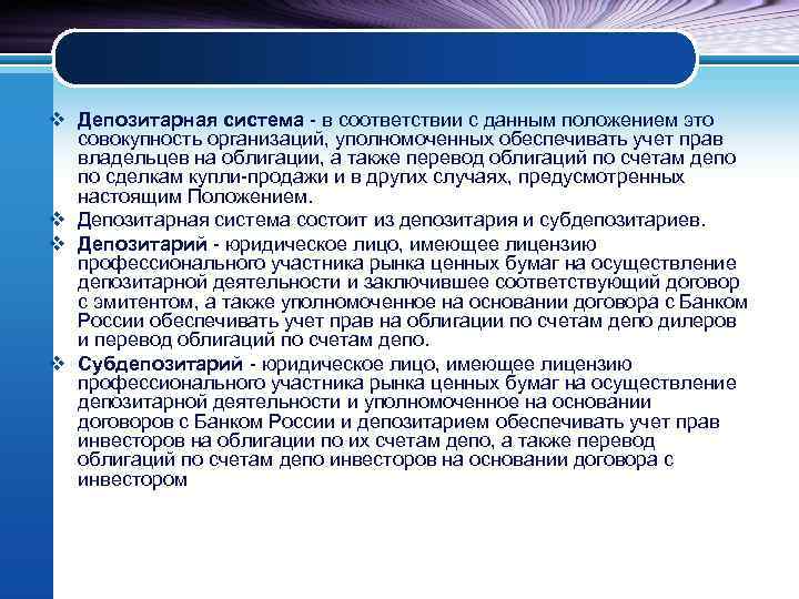 v Депозитарная система - в соответствии с данным положением это совокупность организаций, уполномоченных обеспечивать
