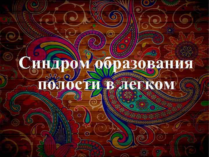 Синдром образования полости в легком 