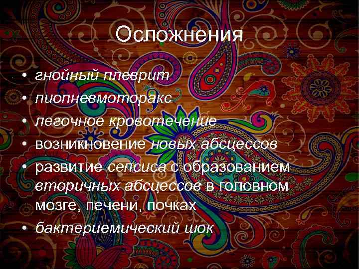 Осложнения • • • гнойный плеврит пиопневмоторакс легочное кровотечение возникновение новых абсцессов развитие сепсиса