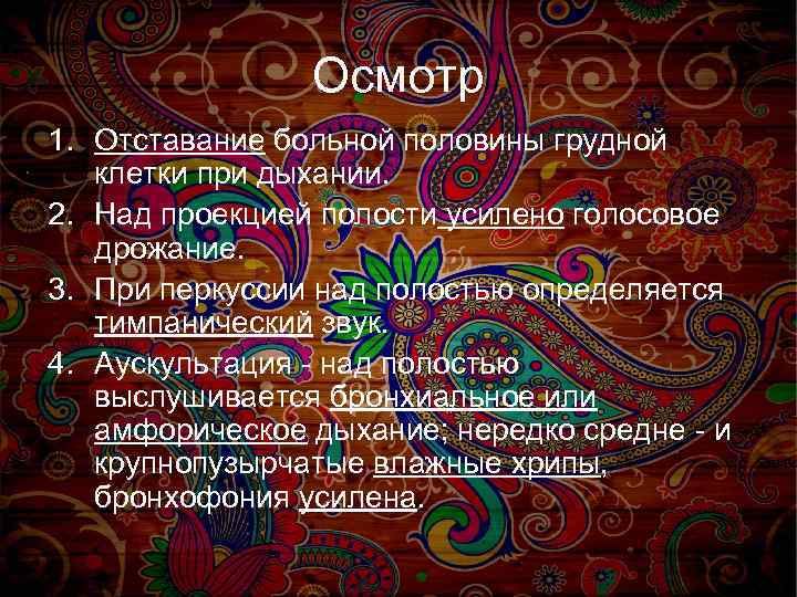 Осмотр 1. Отставание больной половины грудной клетки при дыхании. 2. Над проекцией полости усилено