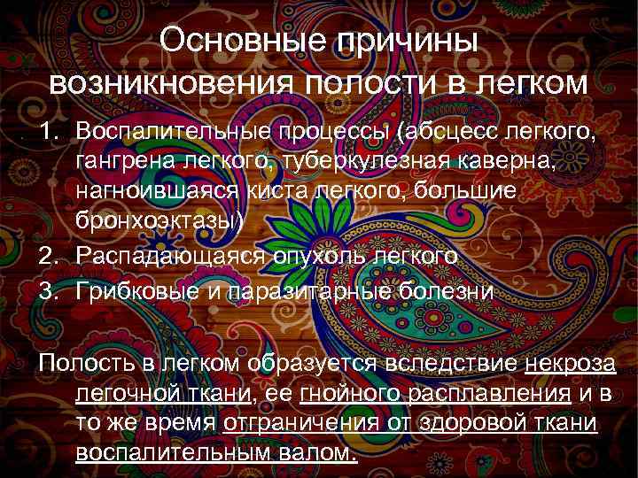 Основные причины возникновения полости в легком 1. Воспалительные процессы (абсцесс легкого, гангрена легкого, туберкулезная