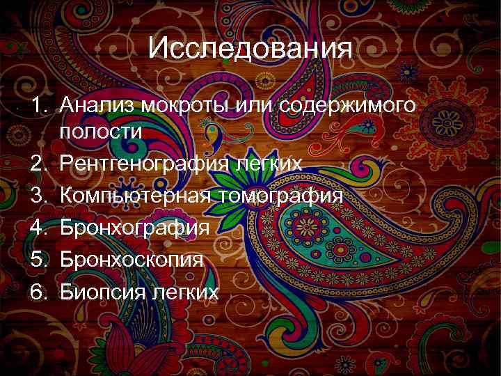 Исследования 1. Анализ мокроты или содержимого полости 2. Рентгенография легких 3. Компьютерная томография 4.