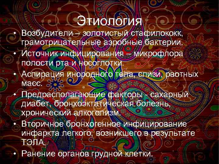 Этиология • Возбудители – золотистый стафилококк, грамотрицательные аэробные бактерии. • Источник инфицирования – микрофлора