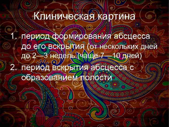 Клиническая картина 1. период формирования абсцесса до его вскрытия (от нескольких дней до 2—