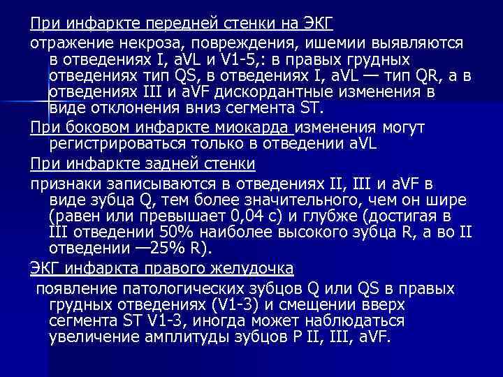 При инфаркте передней стенки на ЭКГ отражение некроза, повреждения, ишемии выявляются в отведениях I,