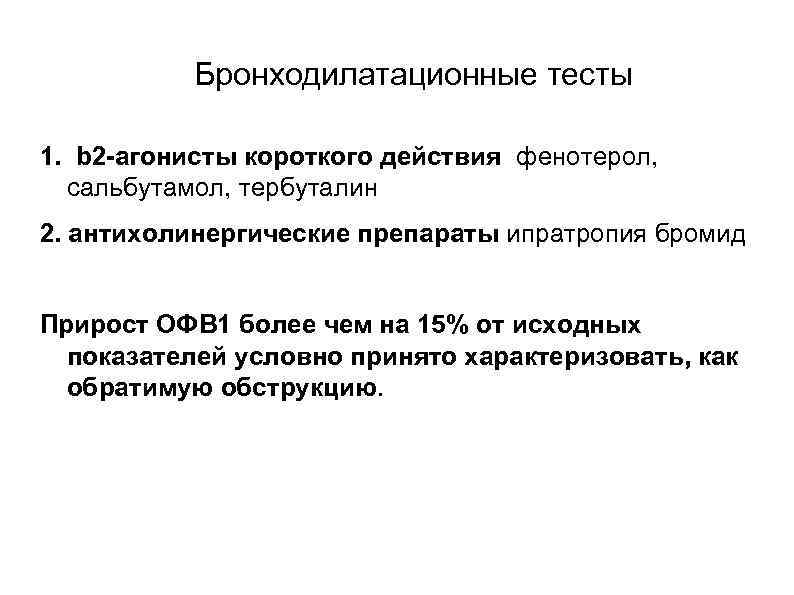 Бронходилатационные тесты 1. b 2 -агонисты короткого действия фенотерол, сальбутамол, тербуталин 2. антихолинергические препараты