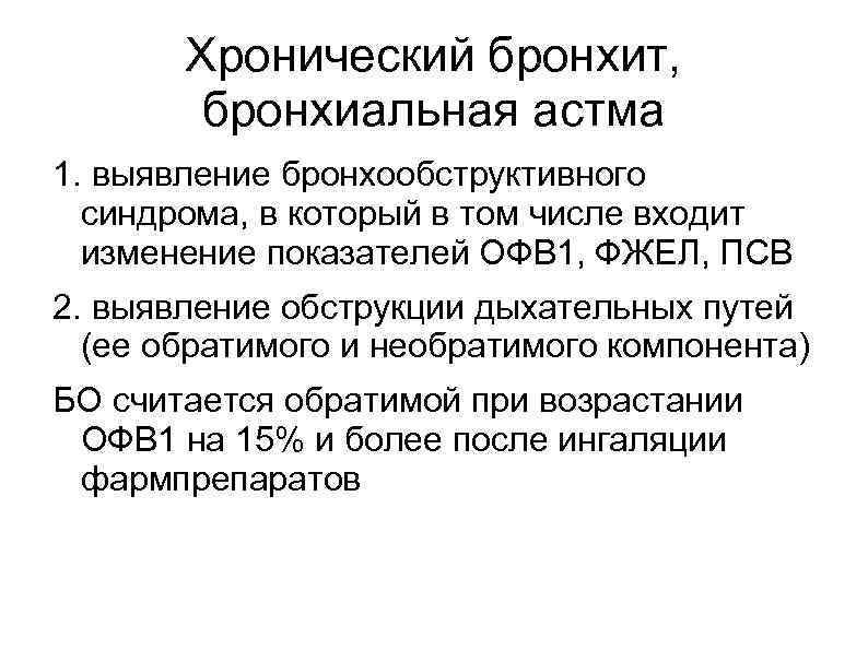 Хронический бронхит, бронхиальная астма 1. выявление бронхообструктивного синдрома, в который в том числе входит