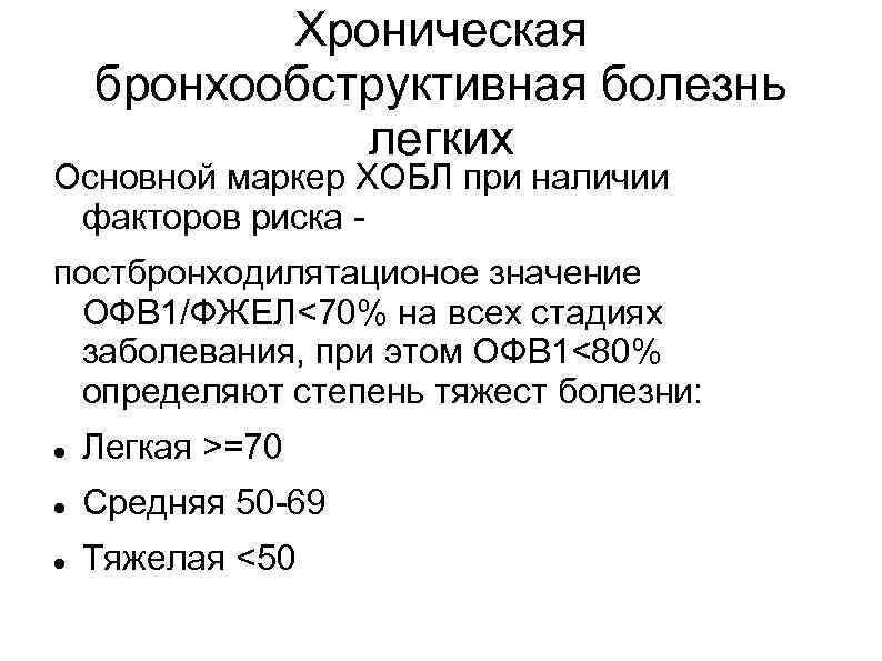 Хроническая бронхообструктивная болезнь легких Основной маркер ХОБЛ при наличии факторов риска - постбронходилятационое значение