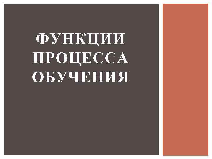 ФУНКЦИИ ПРОЦЕССА ОБУЧЕНИЯ 