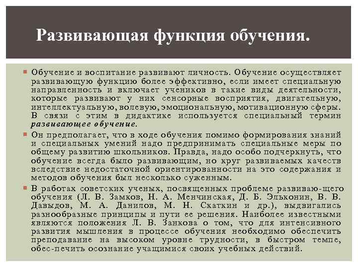 Развивающая функция обучения. Обучение и воспитание развивают личность. Обучение осуществляет развивающую функцию более эффективно,