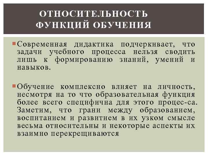 ОТНОСИТЕЛЬНОСТЬ ФУНКЦИЙ ОБУЧЕНИЯ Современная дидактика подчеркивает, что задачи учебного процесса нельзя сводить лишь к