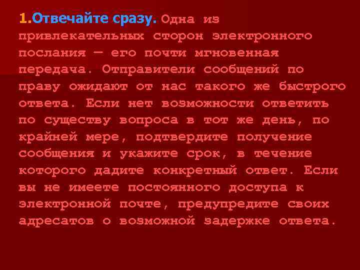 1. Отвечайте сразу. Одна из привлекательных сторон электронного послания — его почти мгновенная передача.