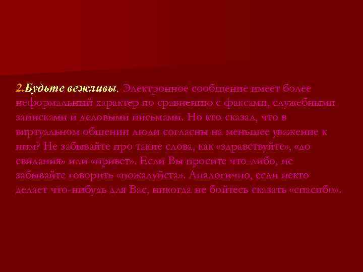 2. Будьте вежливы. Электронное сообщение имеет более неформальный характер по сравнению с факсами, служебными