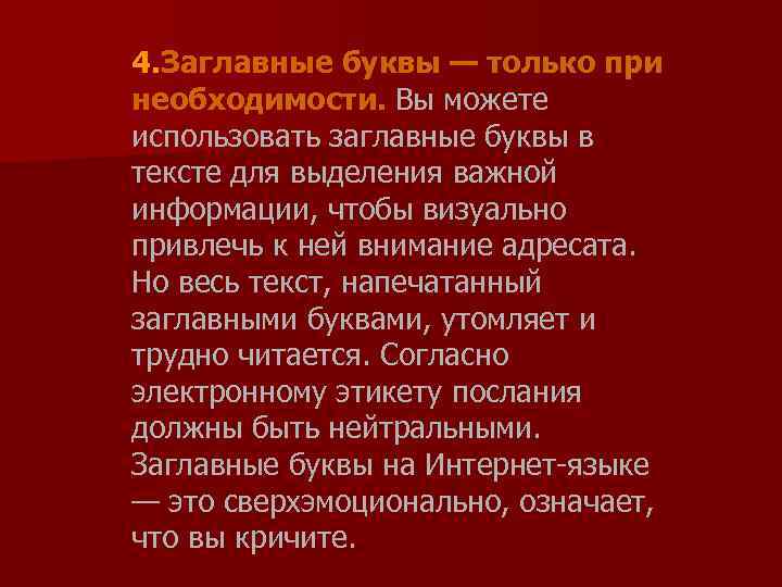 4. Заглавные буквы — только при необходимости. Вы можете использовать заглавные буквы в тексте