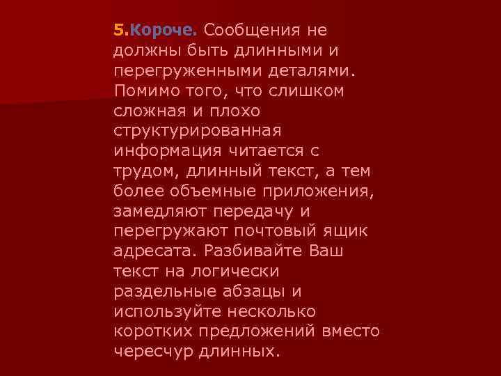 5. Короче. Сообщения не должны быть длинными и перегруженными деталями. Помимо того, что слишком