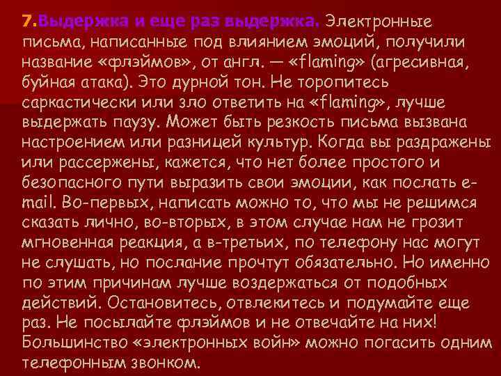 7. Выдержка и еще раз выдержка. Электронные письма, написанные под влиянием эмоций, получили название