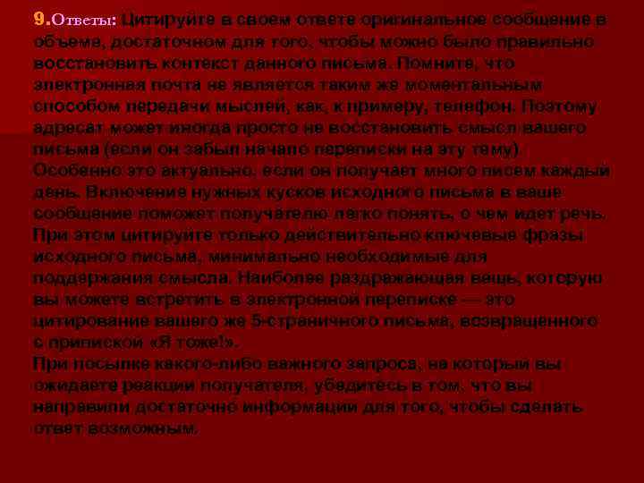 9. Ответы: Цитируйте в своем ответе оригинальное сообщение в объеме, достаточном для того, чтобы