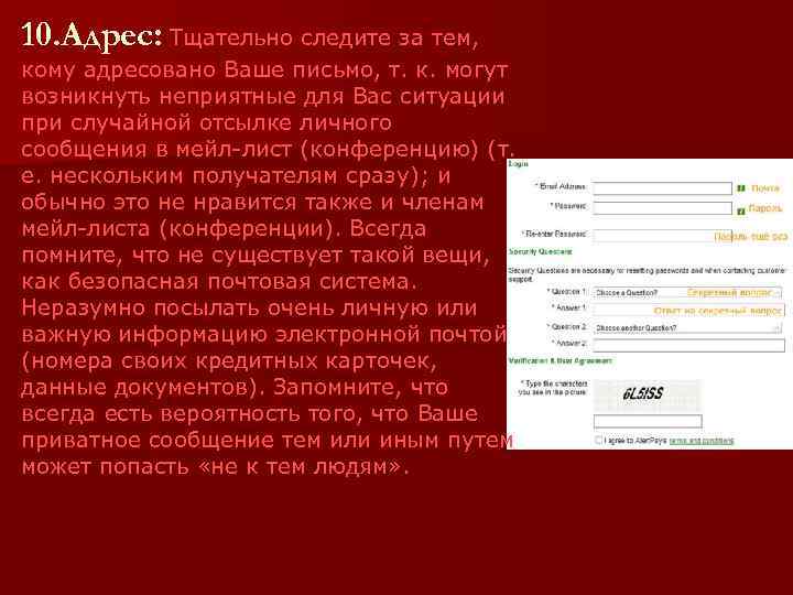 10. Адрес: Тщательно следите за тем, кому адресовано Ваше письмо, т. к. могут возникнуть