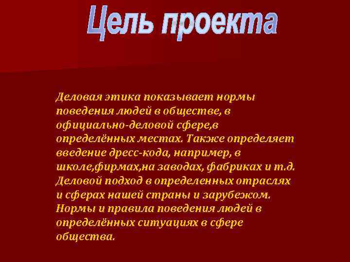 Деловая этика показывает нормы поведения людей в обществе, в официально-деловой сфере, в определённых местах.