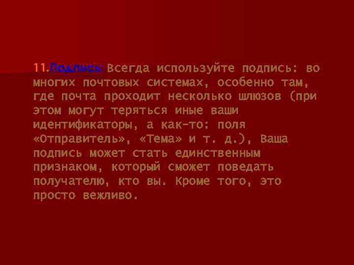 11. Подпись: Всегда используйте подпись: во многих почтовых системах, особенно там, где почта проходит
