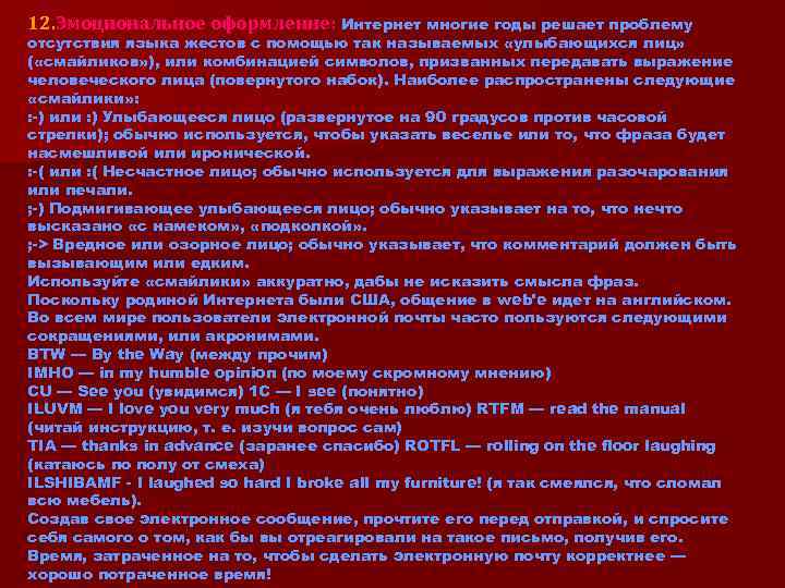 12. Эмоциональное оформление: Интернет многие годы решает проблему отсутствия языка жестов с помощью так