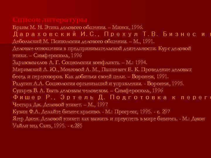 Список литературы Браим М. Н. Этика делового общения. – Минск, 1996. Дараховский И. С.
