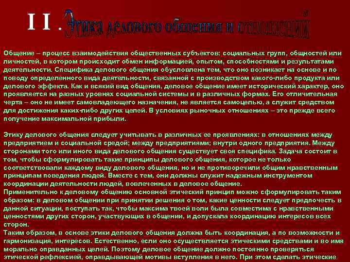II. Общение – процесс взаимодействия общественных субъектов: социальных групп, общностей или личностей, в котором