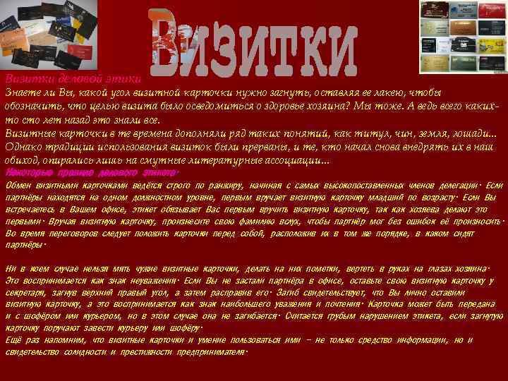 Визитки деловой этики Знаете ли Вы, какой угол визитной карточки нужно загнуть, оставляя ее