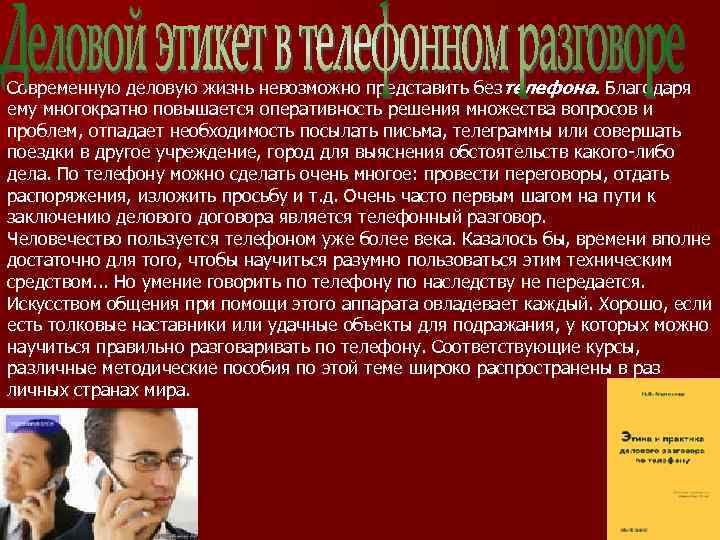 Современную деловую жизнь невозможно представить без телефона. Благодаря ему многократно повышается оперативность решения множества